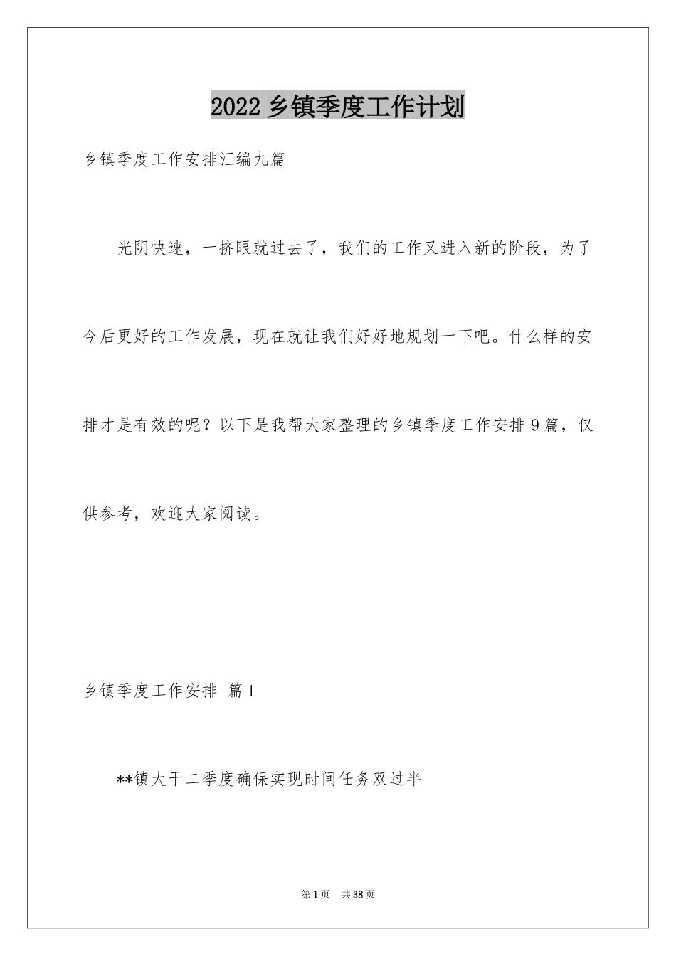 2024乡镇季度工作计划_第1页
