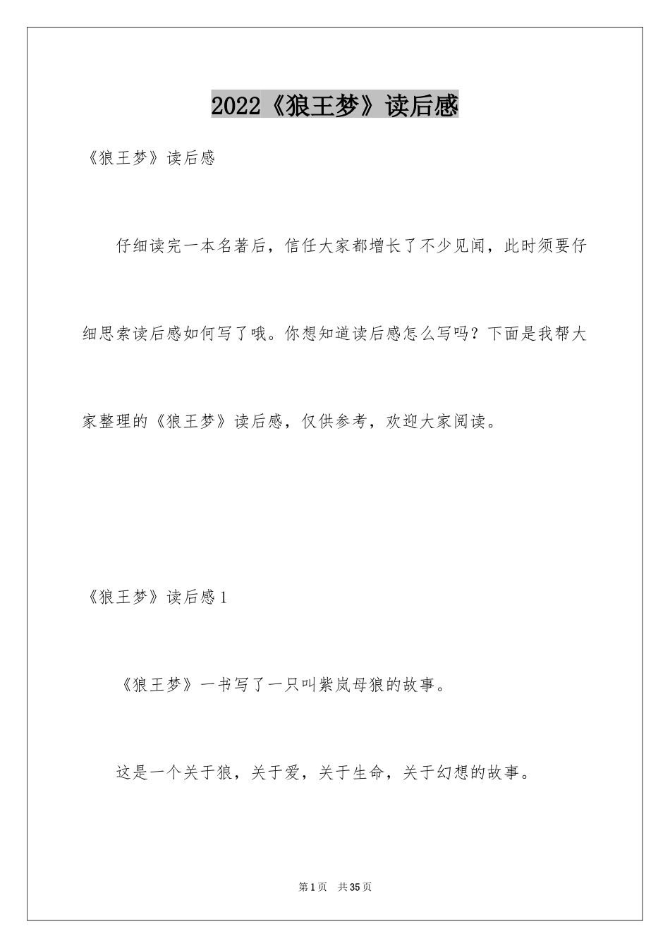 2024《狼王梦》读后感_80_第1页