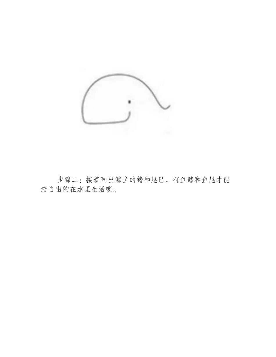 鲸鱼简笔画的步骤简笔画教程1_第2页