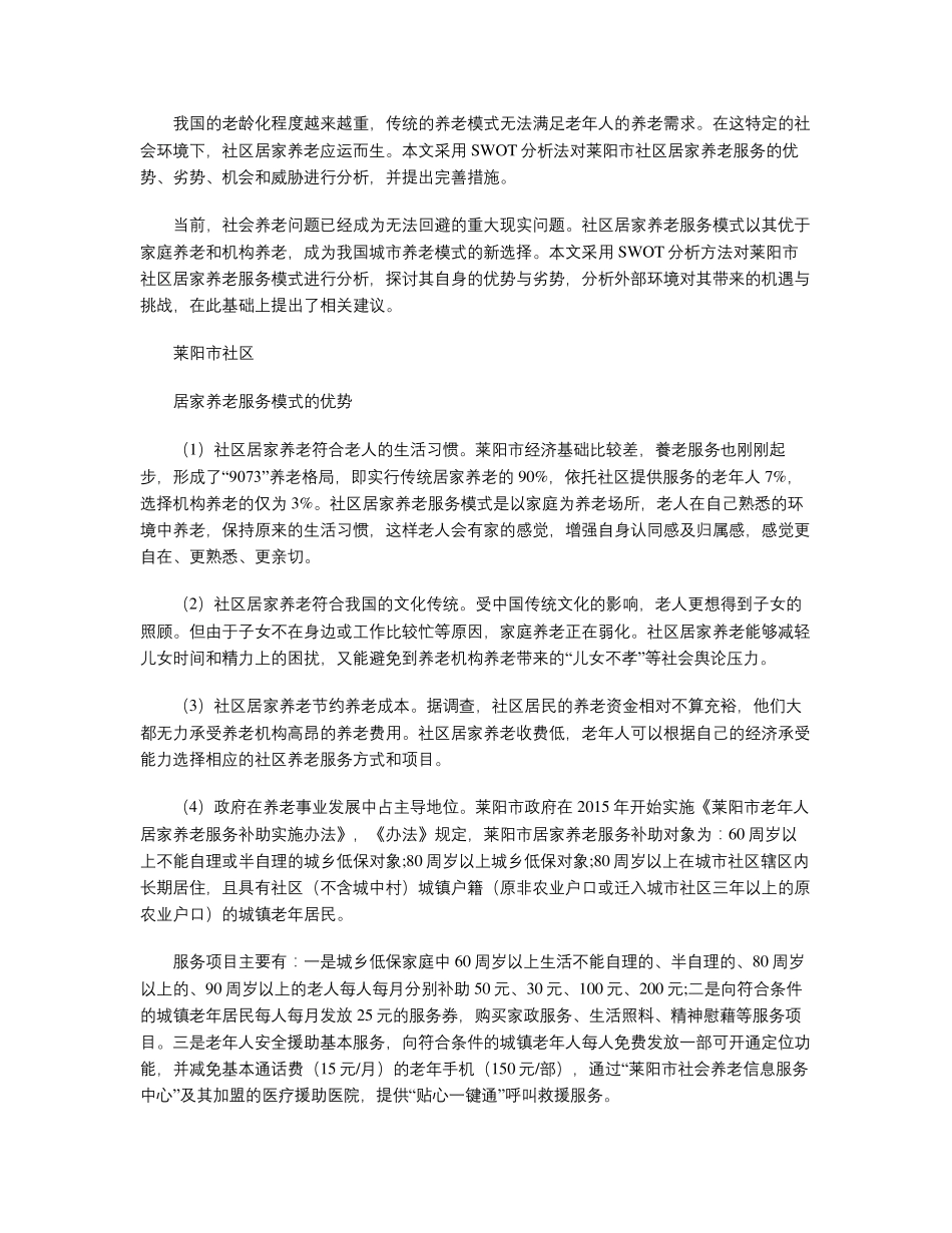 莱阳市社区居家养老服务模式的SWOT分析 _第2页