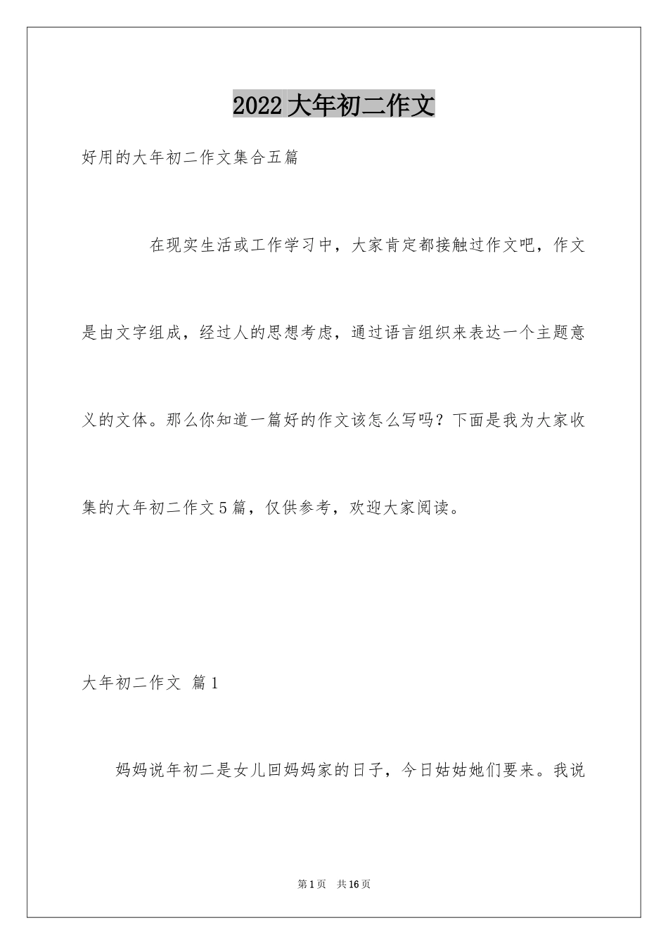 2024大年初二作文_17_第1页