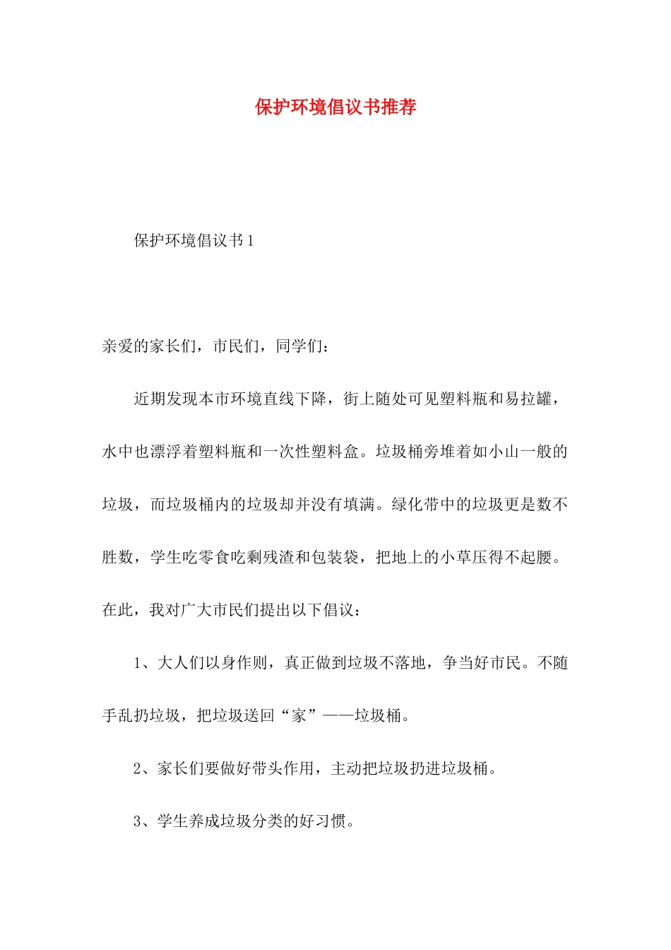 保护环境倡议书推荐_第1页