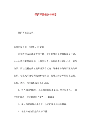 保护环境倡议书推荐