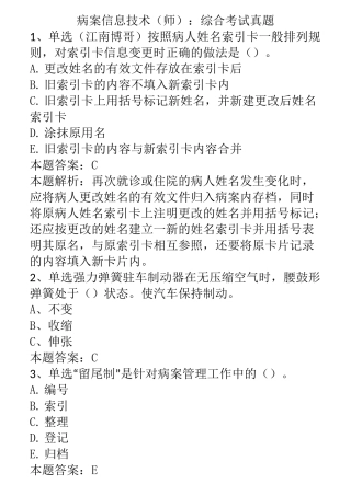 病案信息技术(师)：综合考试真题