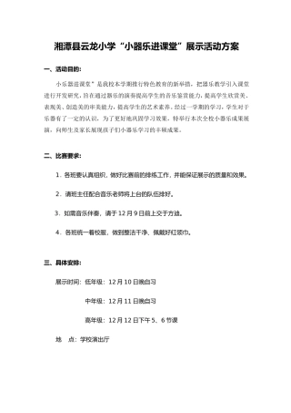 小器乐进课堂方案