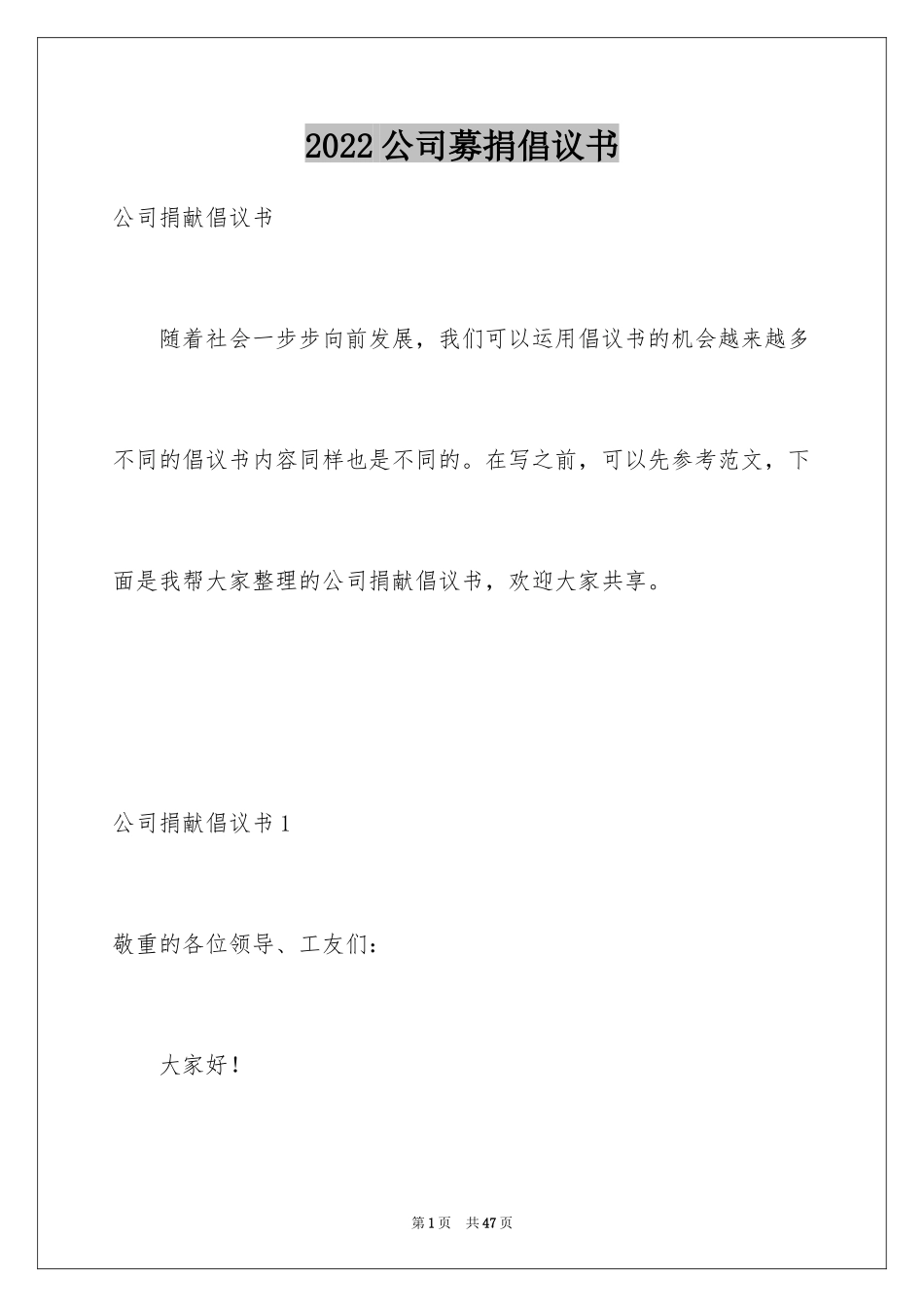 2024公司募捐倡议书_1_第1页