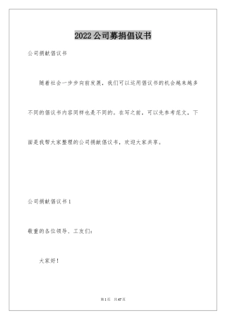 2024公司募捐倡议书_1