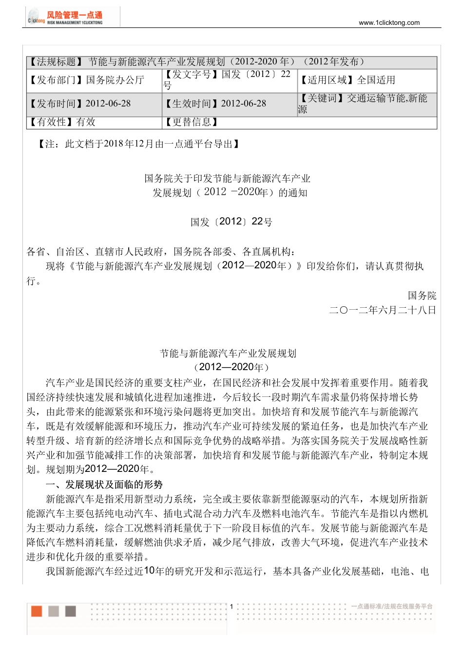 节能与新能源汽车产业发展规划(2012-2020年)(2012年发布)_第1页