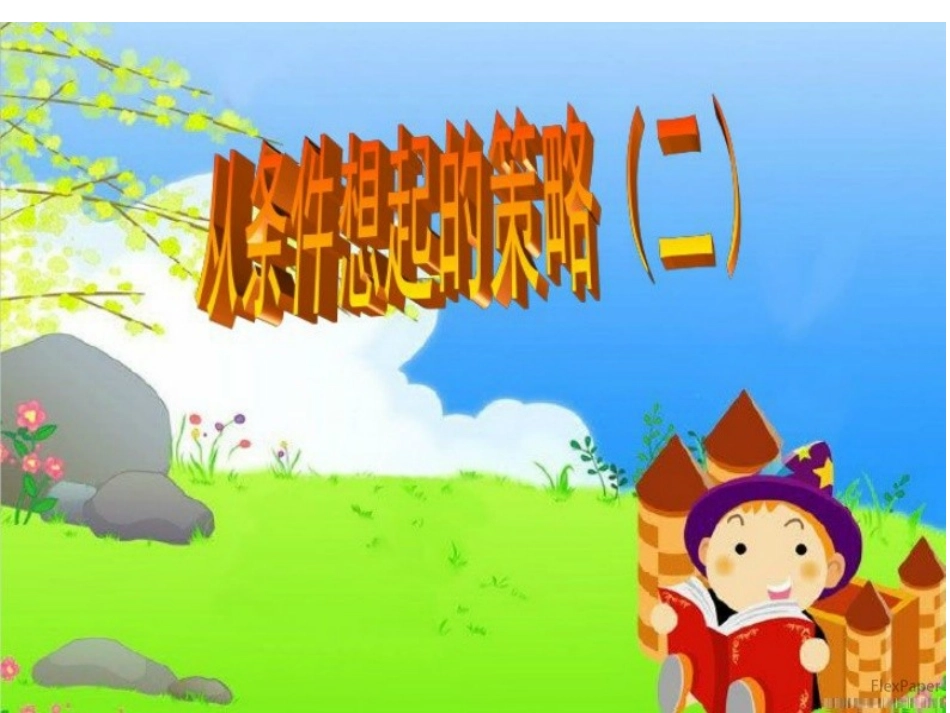 解决问题的策略(2)(1)_第1页