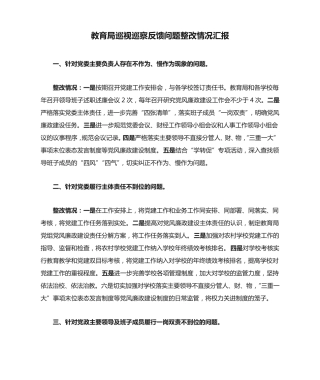 教育局巡视巡察反馈问题整改情况汇报 