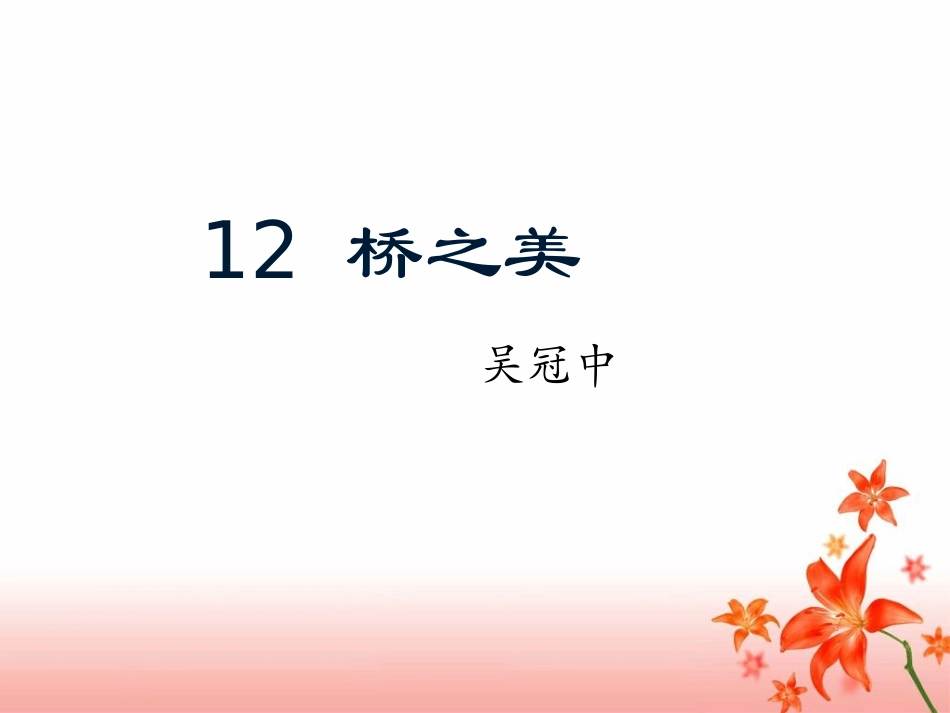 《桥之美》参考课件1_第1页