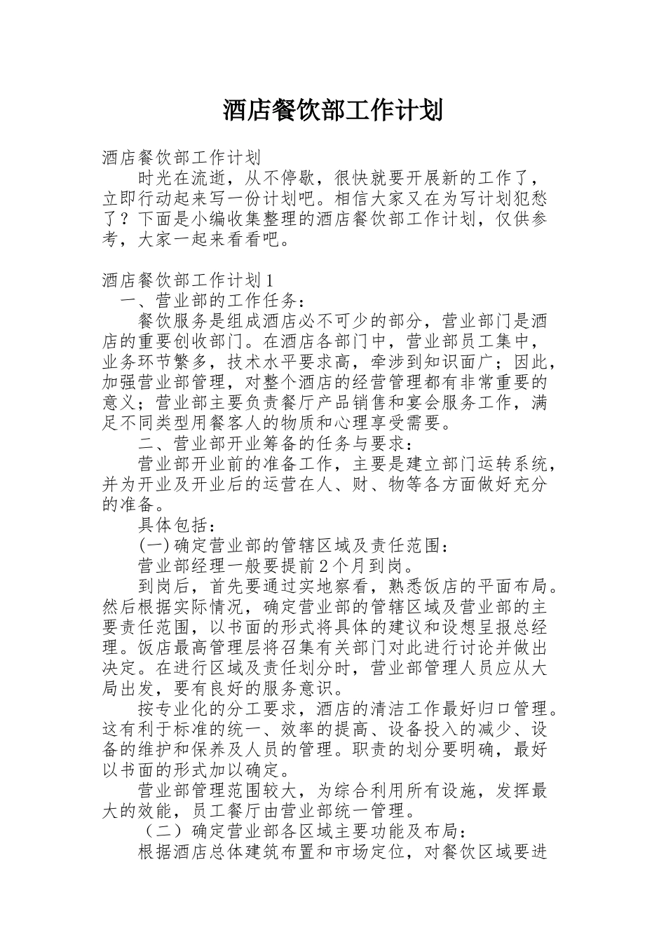 酒店餐饮部工作计划_第1页
