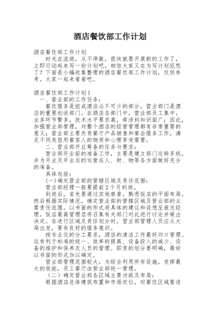 酒店餐饮部工作计划