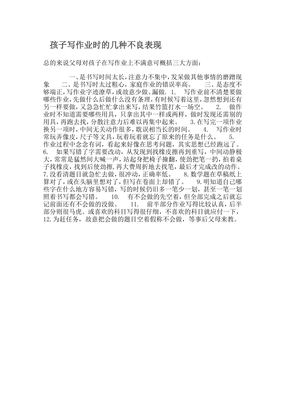 孩子写作业时的几种不良表现_第1页