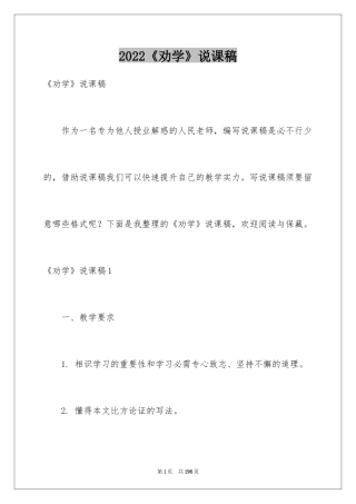 2024《劝学》说课稿