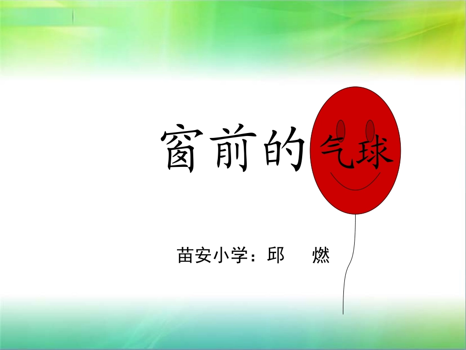 二年级语文上册第六组22窗前的气球第二课时课件_第1页