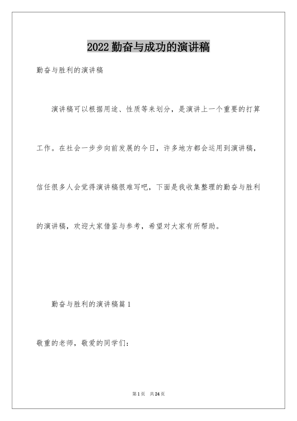 2024勤奋与成功的演讲稿_第1页
