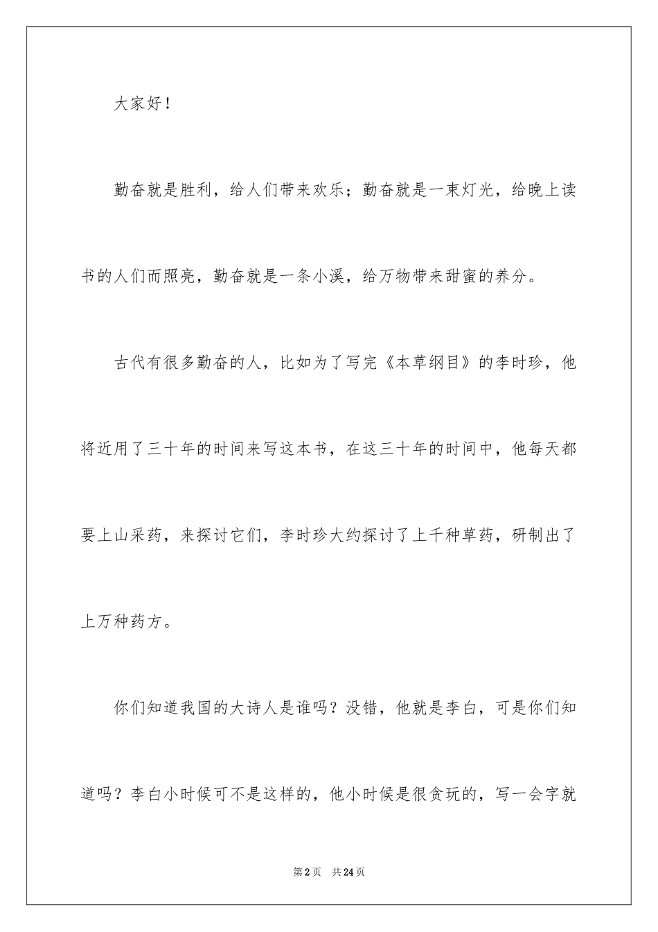 2024勤奋与成功的演讲稿_第2页