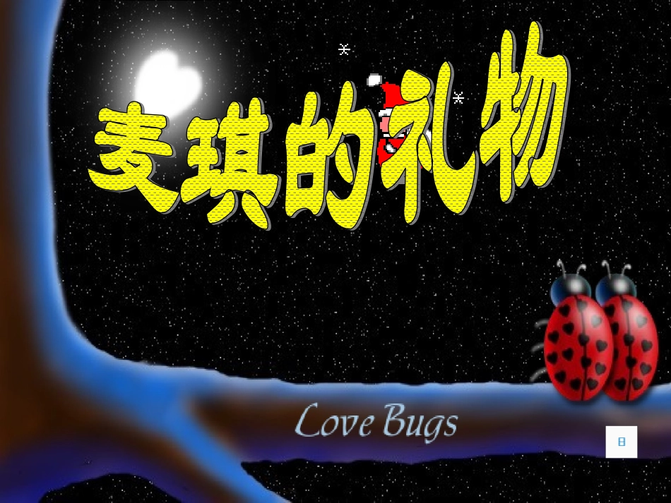 麦琪的礼物1_第1页