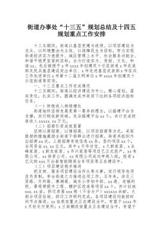 街道办事处“十三五”规划总结及十四五规划重点工作安排