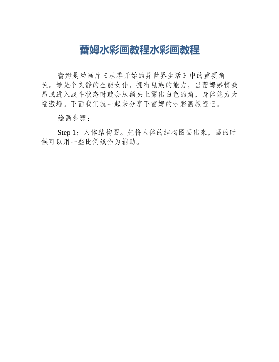 蕾姆水彩画教程水彩画教程_第1页