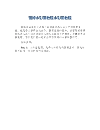 蕾姆水彩画教程水彩画教程