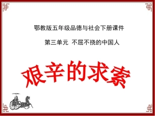 艰辛的求索(鄂教版)五年级品德与社会下册PPT课件
