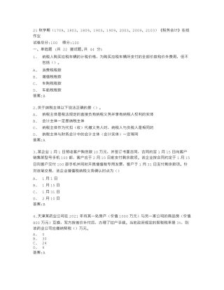 南开大学《税务会计》在线作业答卷 