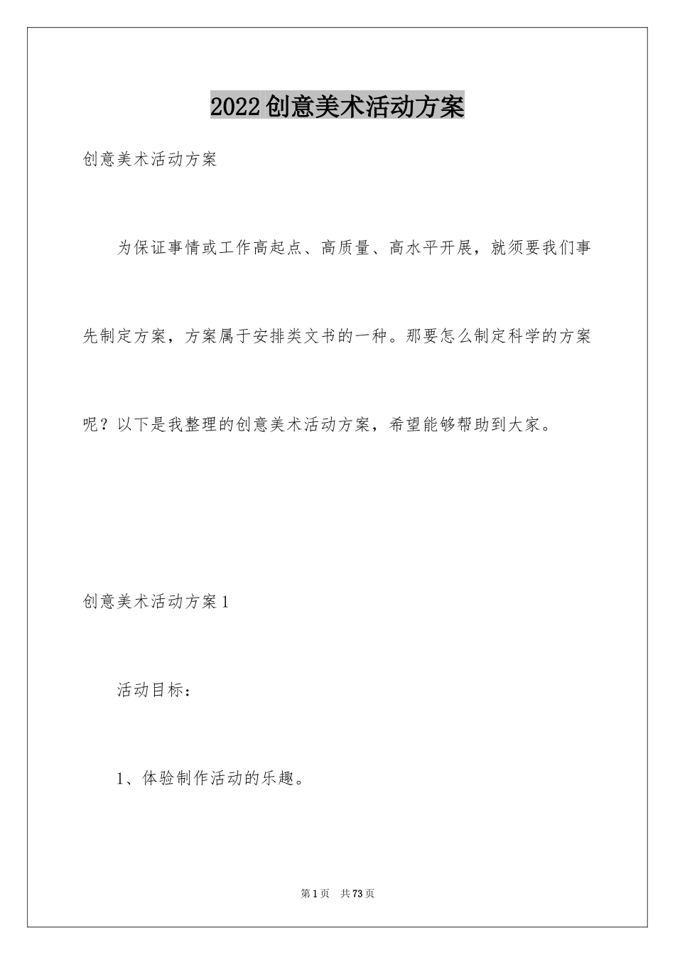 2024创意美术活动方案_第1页
