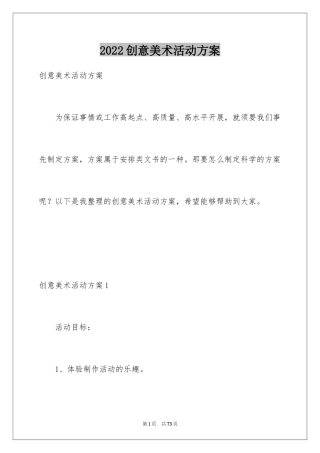 2024创意美术活动方案