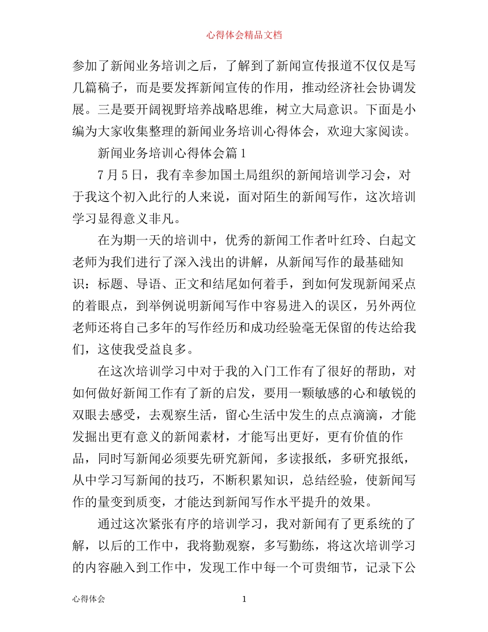 新闻业务培训心得体会_第1页