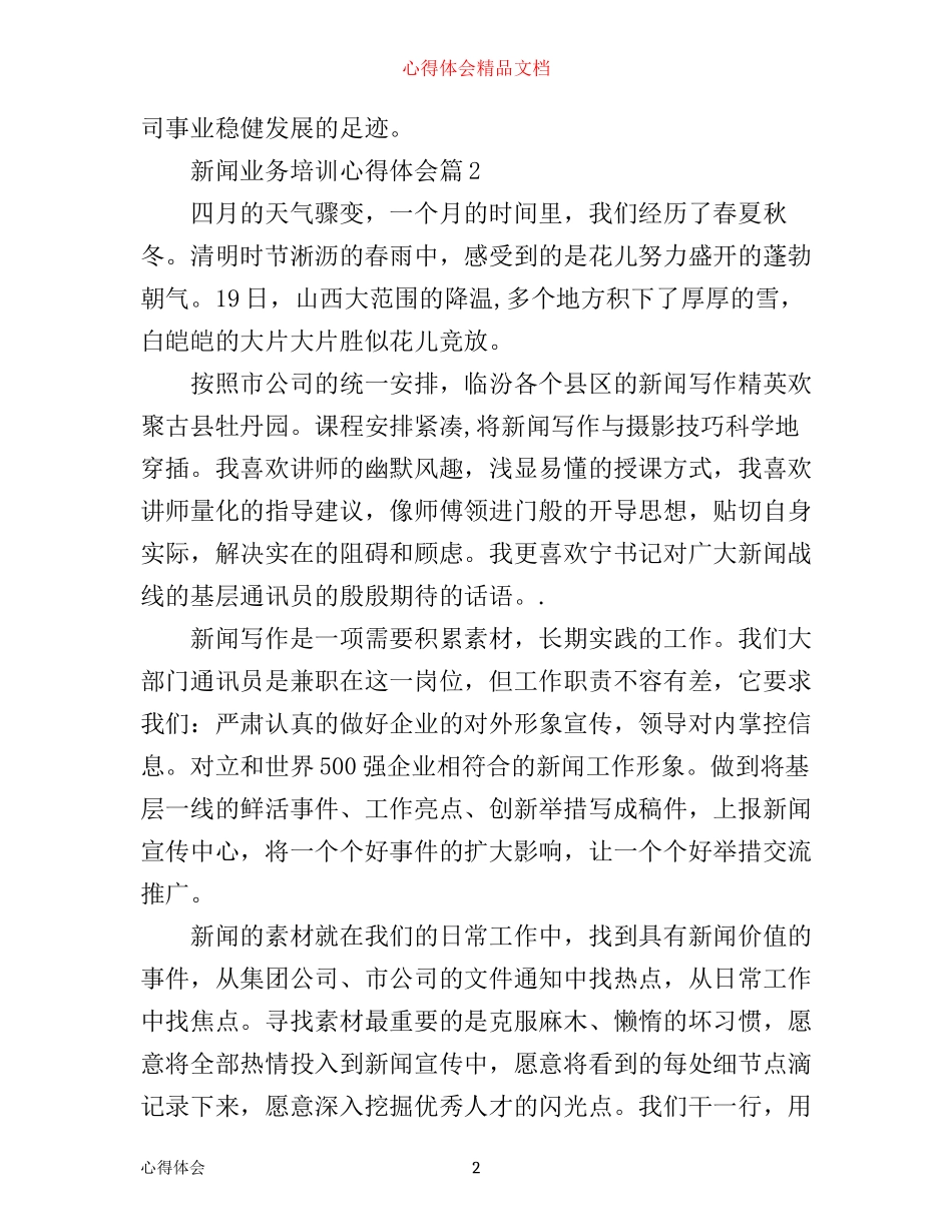 新闻业务培训心得体会_第2页