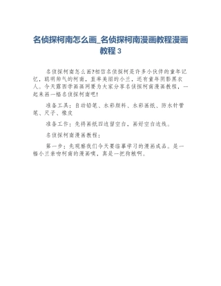名侦探柯南怎么画_名侦探柯南漫画教程漫画教程3