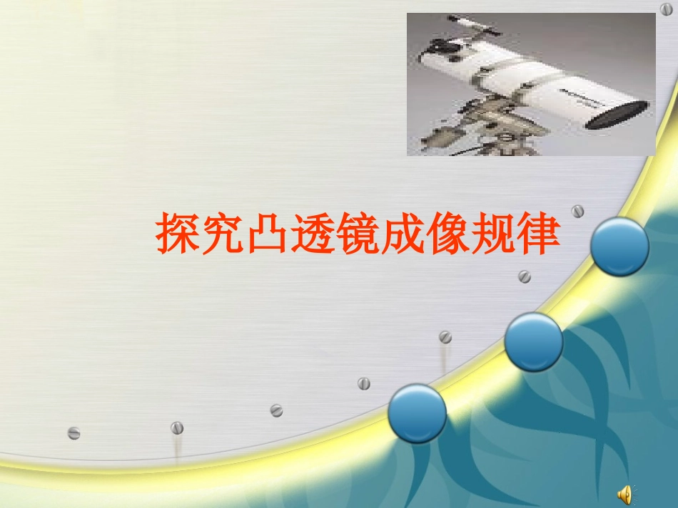 探究凸透镜的成像规律_第1页