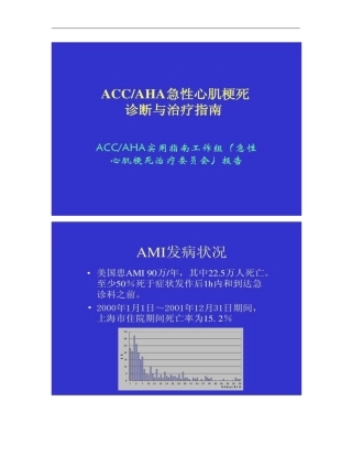 ACC-AHA急性心肌梗死诊断与治疗指引