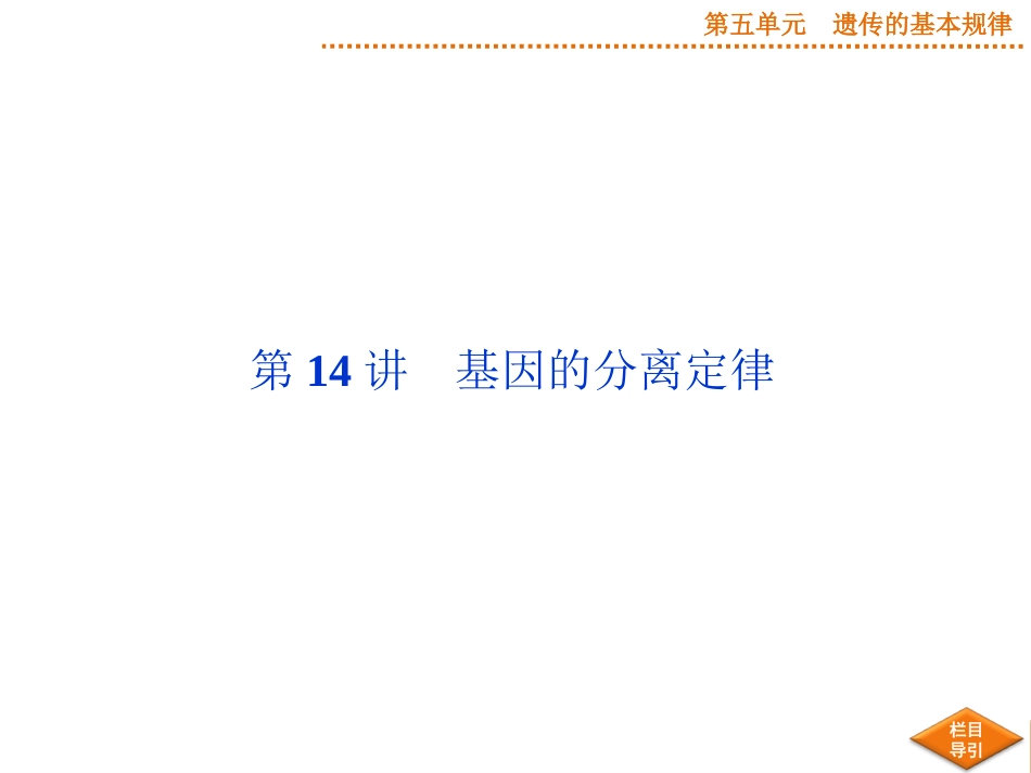 2015届《优化方案》高考生物（苏教版）一轮配套课件：第14讲基因的分离定律_第2页