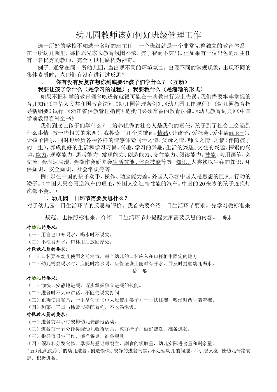 幼儿园教师该如何好班级管理工作_第1页