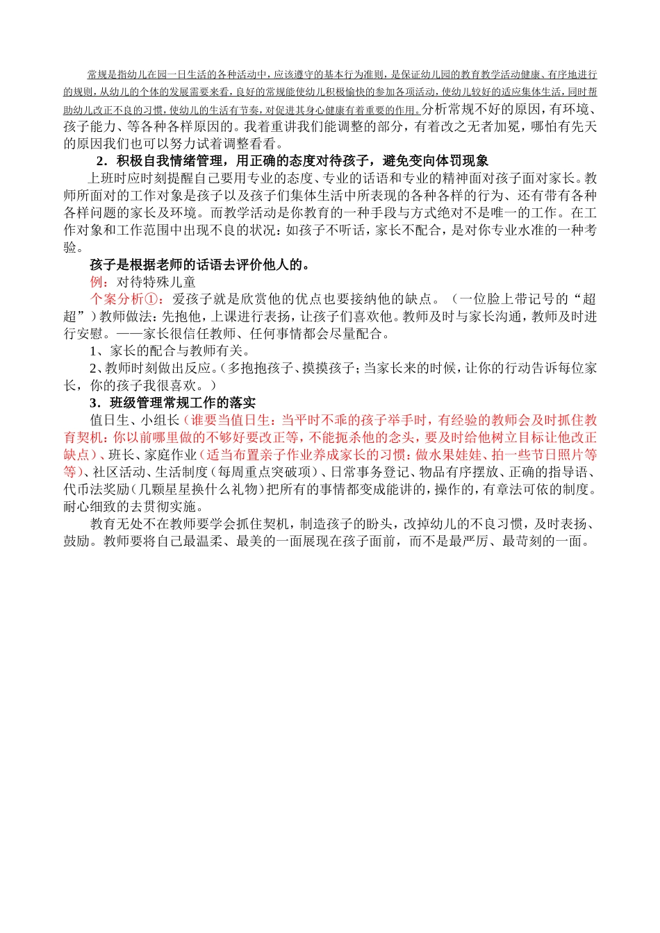 幼儿园教师该如何好班级管理工作_第3页