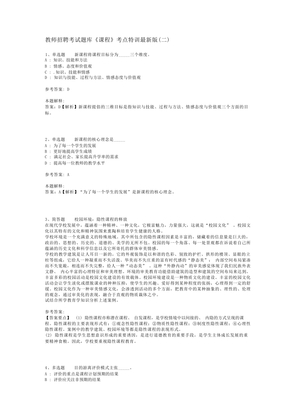 教师招聘考试题库《课程》考点特训最新版(二)_2_第1页