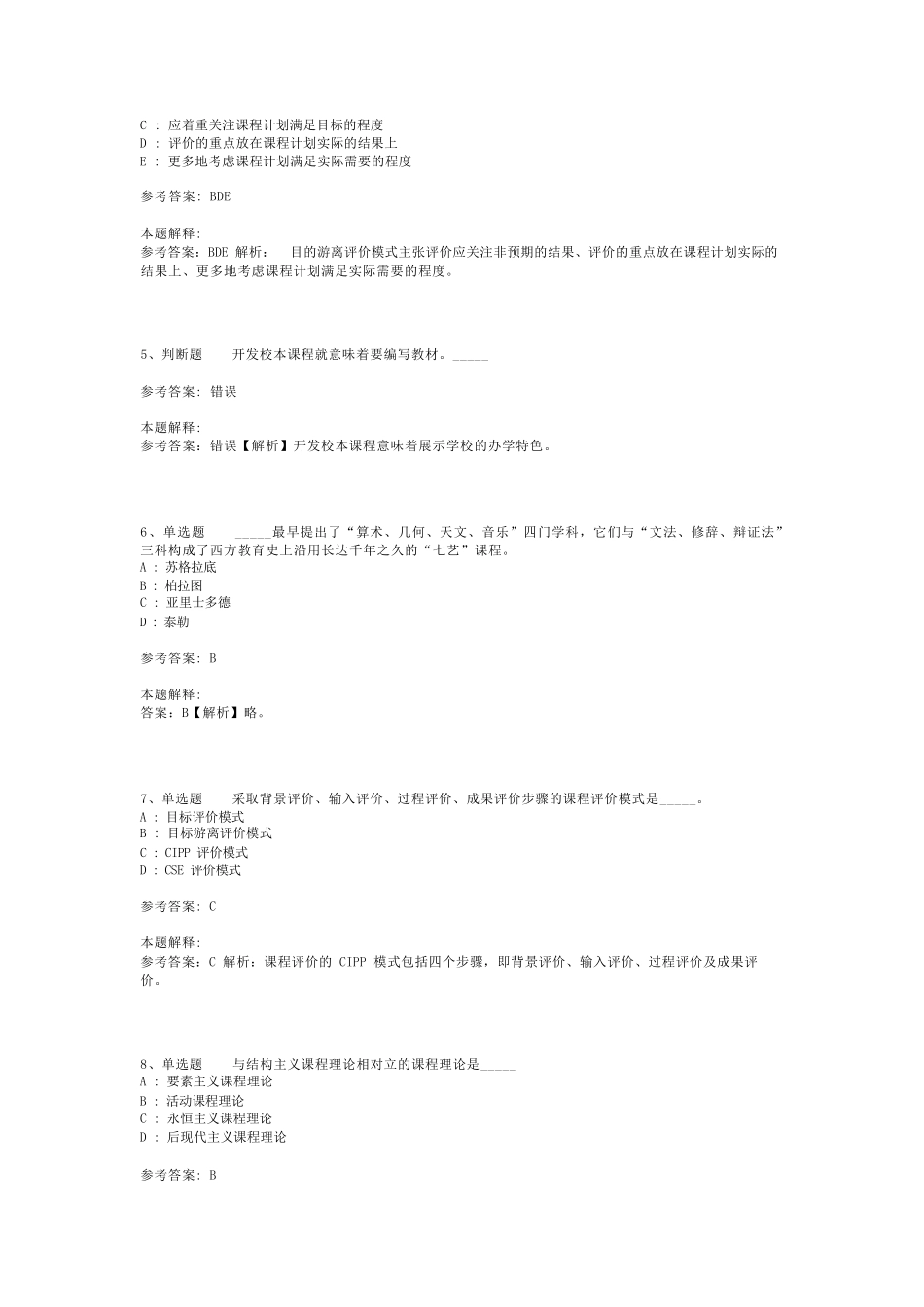 教师招聘考试题库《课程》考点特训最新版(二)_2_第2页