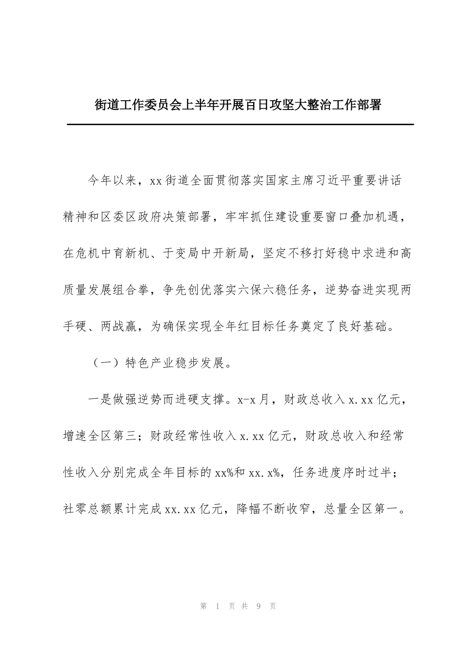 街道工作委员会上半年开展百日攻坚大整治工作部署_第1页