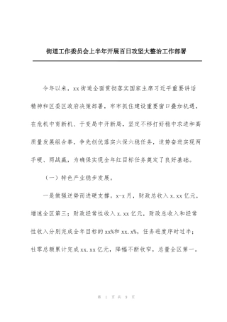 街道工作委员会上半年开展百日攻坚大整治工作部署