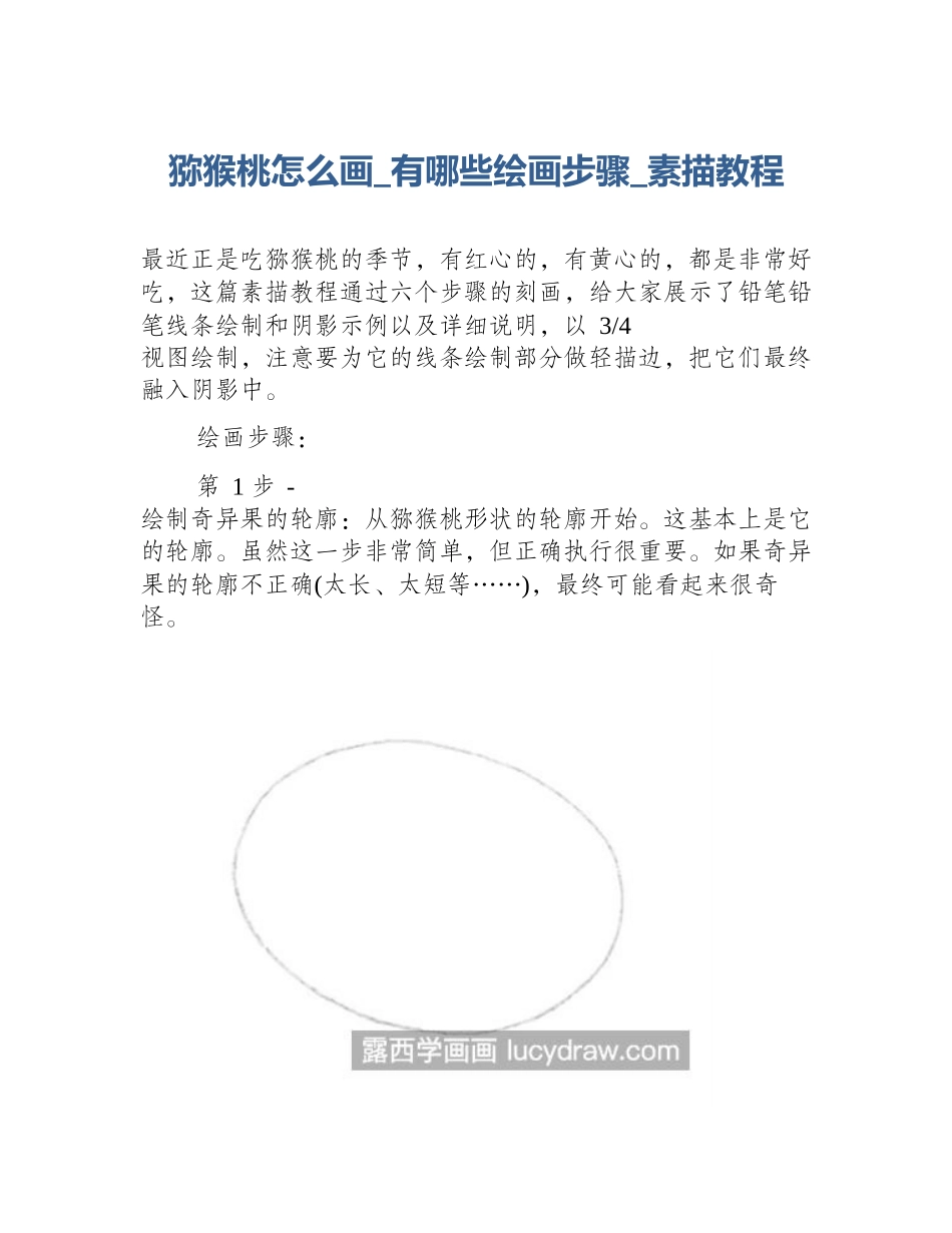 猕猴桃怎么画_有哪些绘画步骤_素描教程_第1页