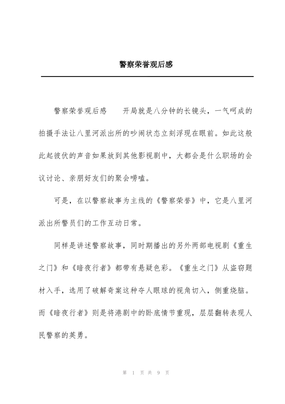 警察荣誉观后感_第1页