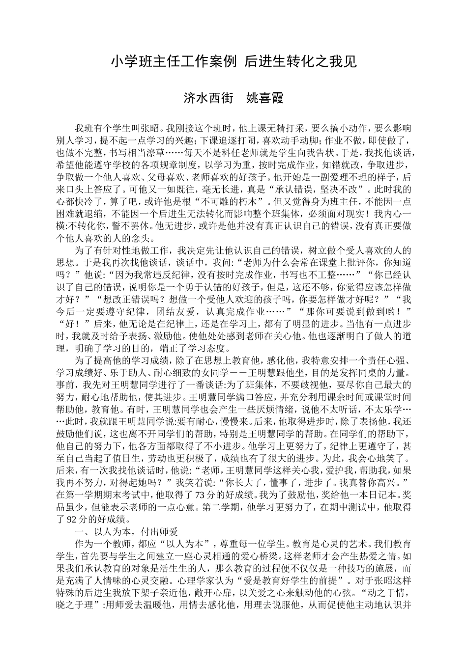 小学班主任工作案例后进生转化之我见_第1页
