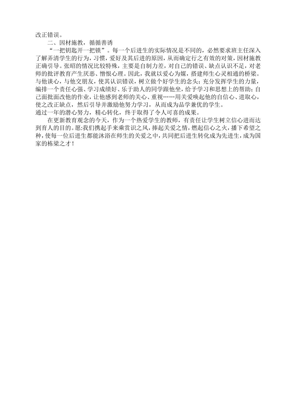 小学班主任工作案例后进生转化之我见_第2页