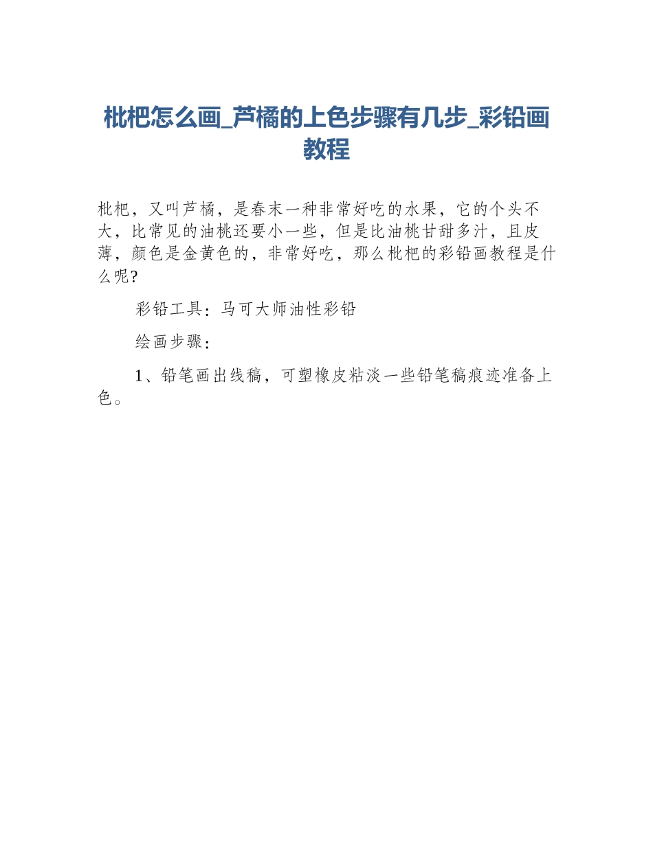 枇杷怎么画_芦橘的上色步骤有几步_彩铅画教程_第1页