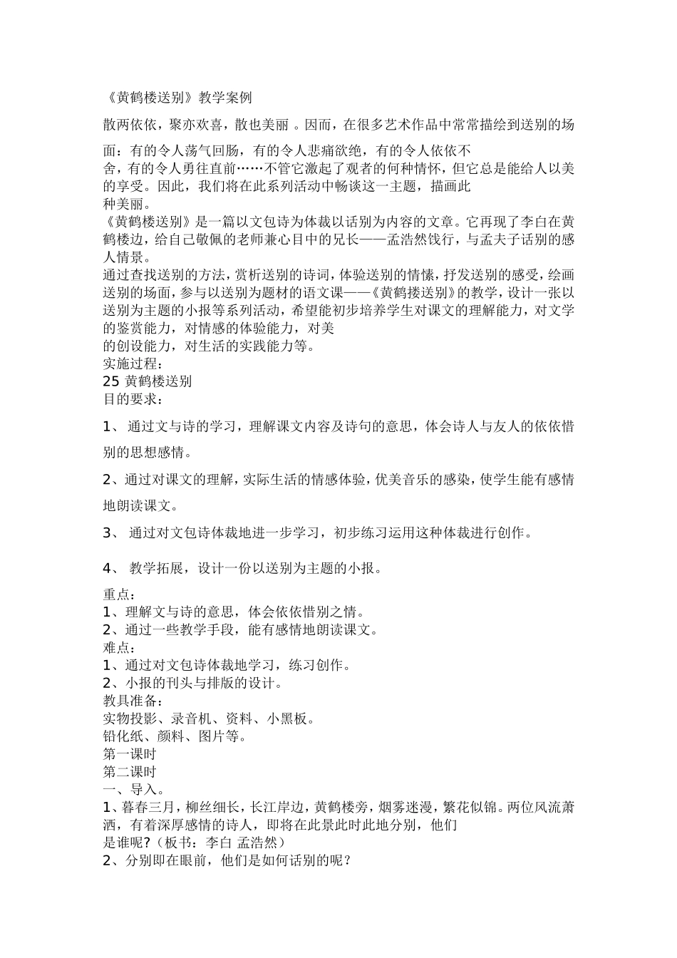黄鹤楼送别教学案例_第1页