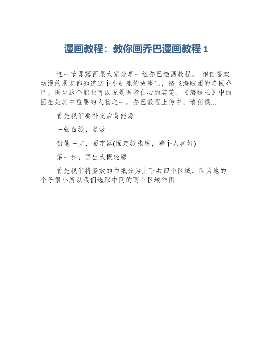 漫画教程：教你画乔巴漫画教程1_第1页
