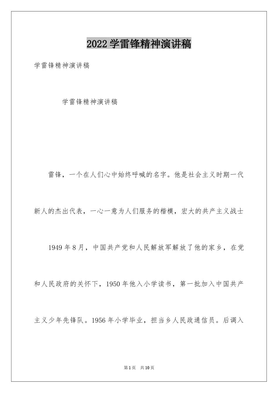 2024学雷锋精神演讲稿_2_第1页